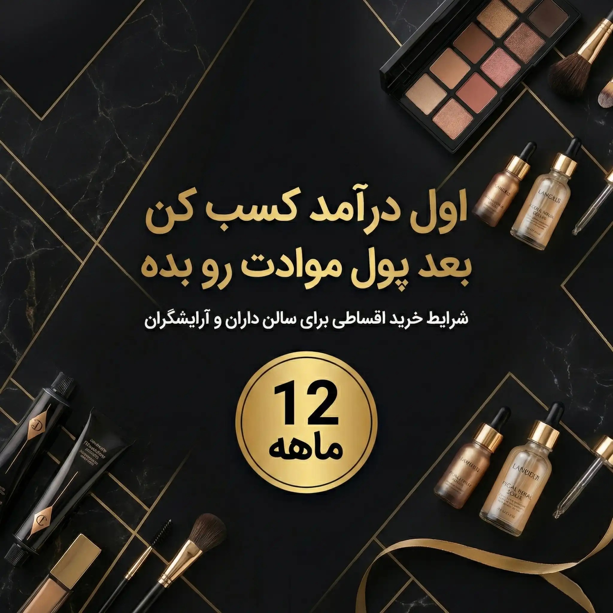 خرید لوازم آرایشی قسطی