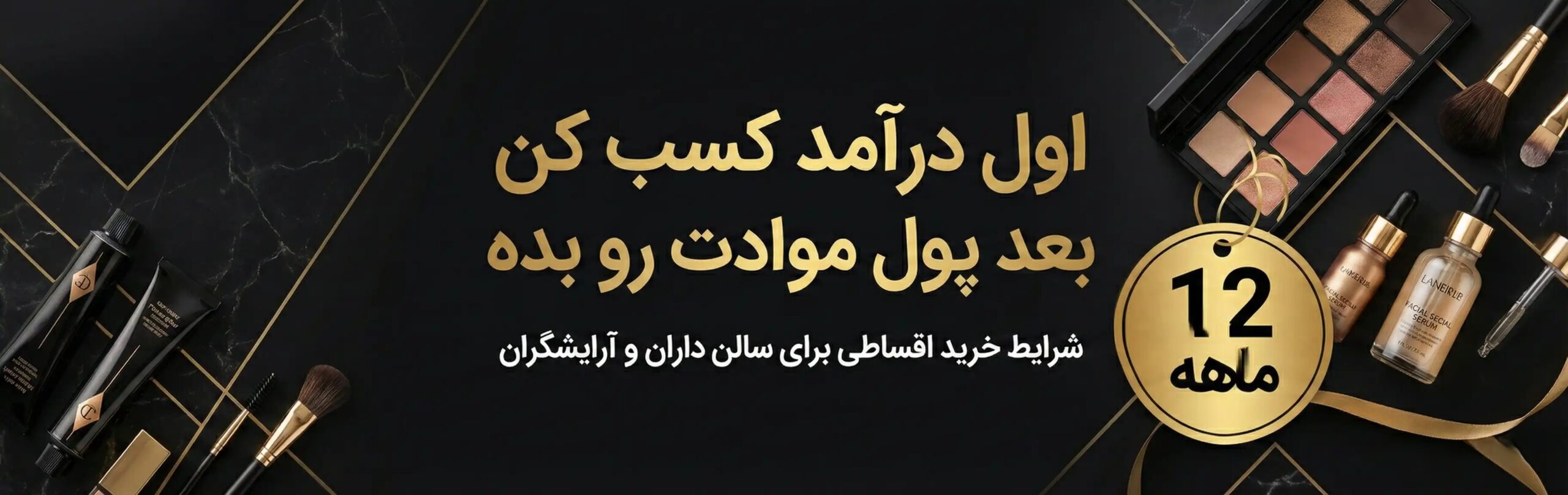 خرید لوازم آرایشی قسطی
