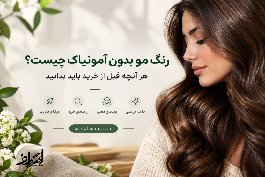 راهنمای انتخاب رنگ مو بدون آمونیاک و بررسی ویژگی‌های آن