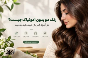 راهنمای انتخاب رنگ مو بدون آمونیاک و بررسی ویژگی‌های آن