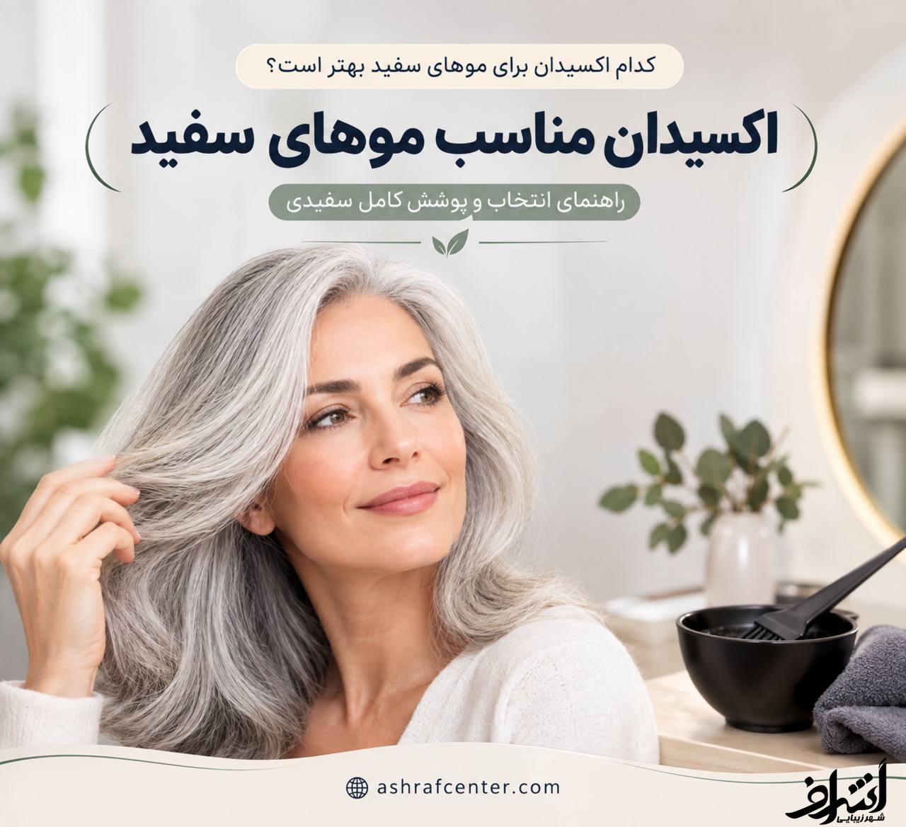بهترین اکسیدان برای موهای سفید