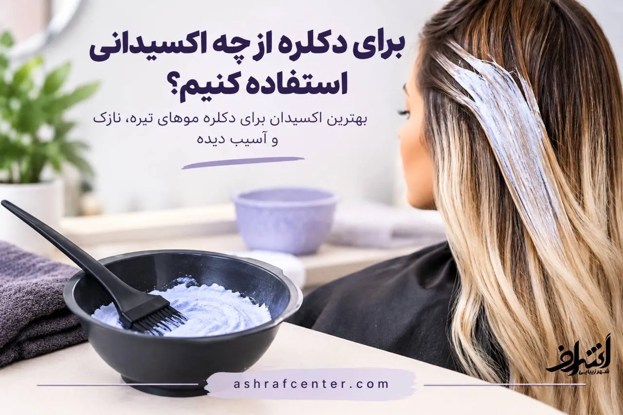 برای دکلره از چه اکسیدانی استفاده کنیم؟