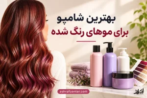 بهترین شامپو برای موهای رنگ شده و حفظ درخشندگی مو