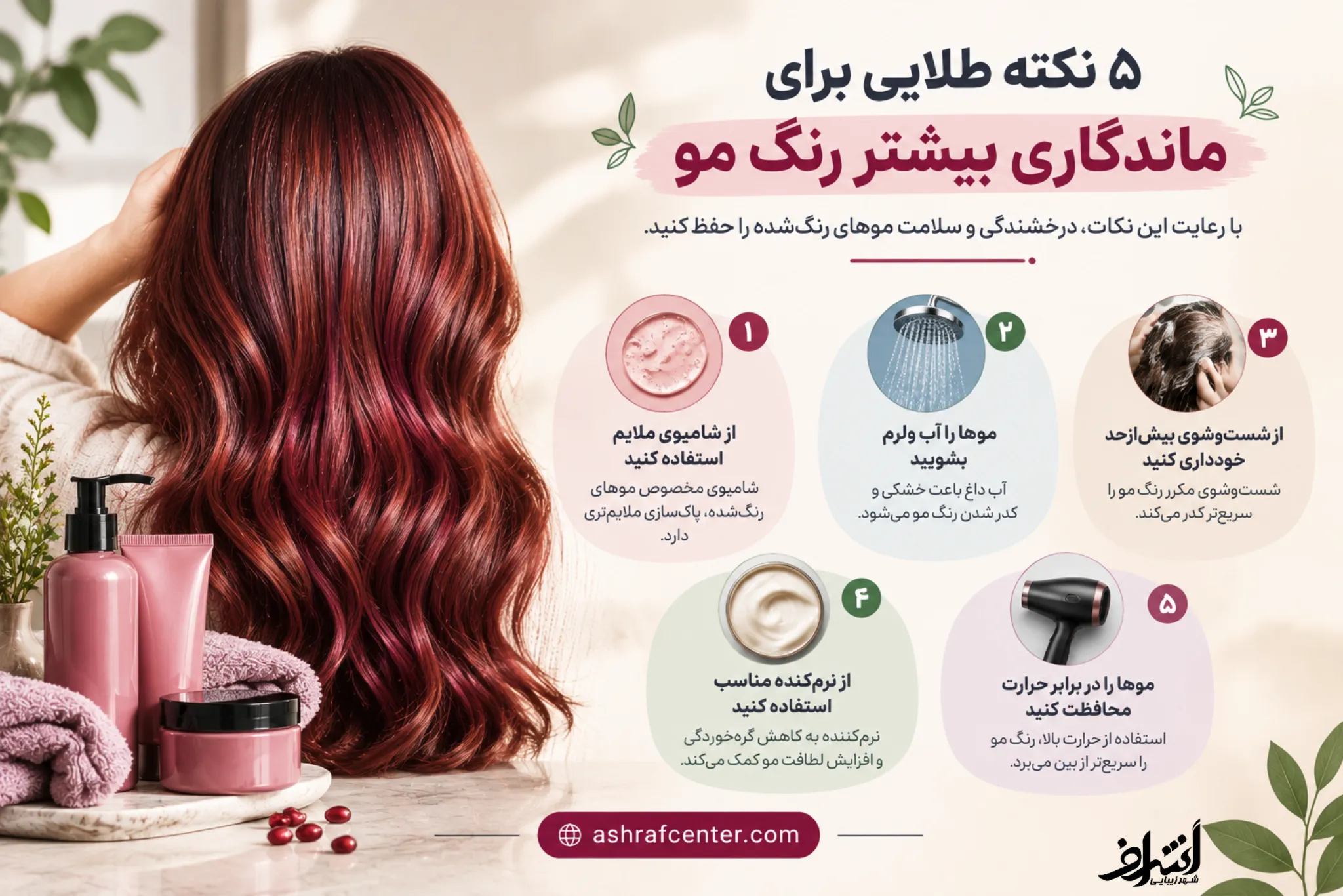 پنج نکته برای ماندگاری رنگ مو و مراقبت از موهای رنگ شده