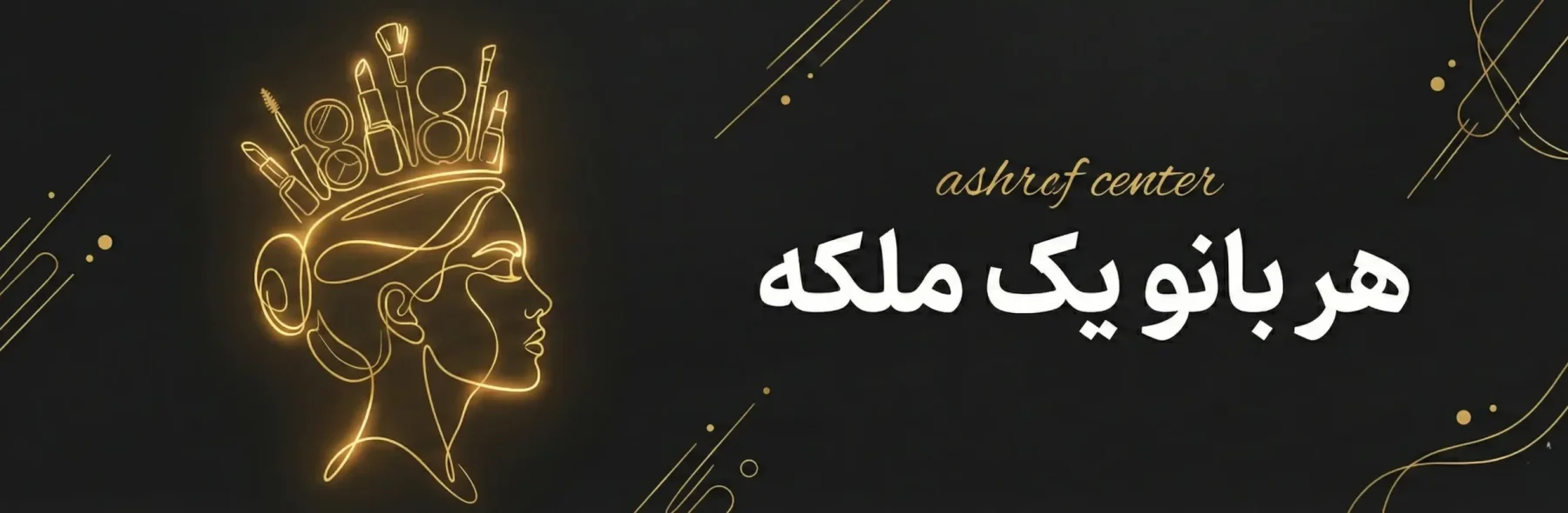 فروشگاه لوازم آرایشی اشراف