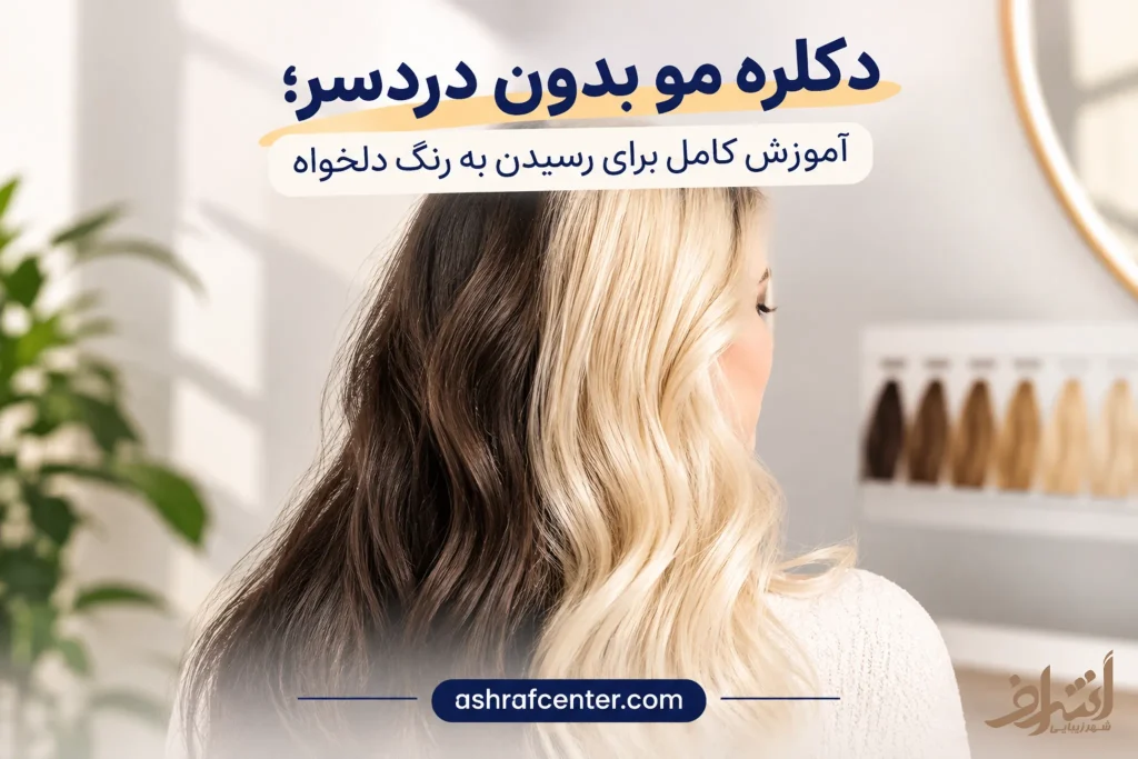 راهنمای دکلره مو برای رسیدن به رنگ دلخواه