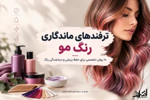 ترفندهای ماندگاری رنگ مو؛ روش‌های حفظ زیبایی و درخشندگی موهای رنگ‌شده