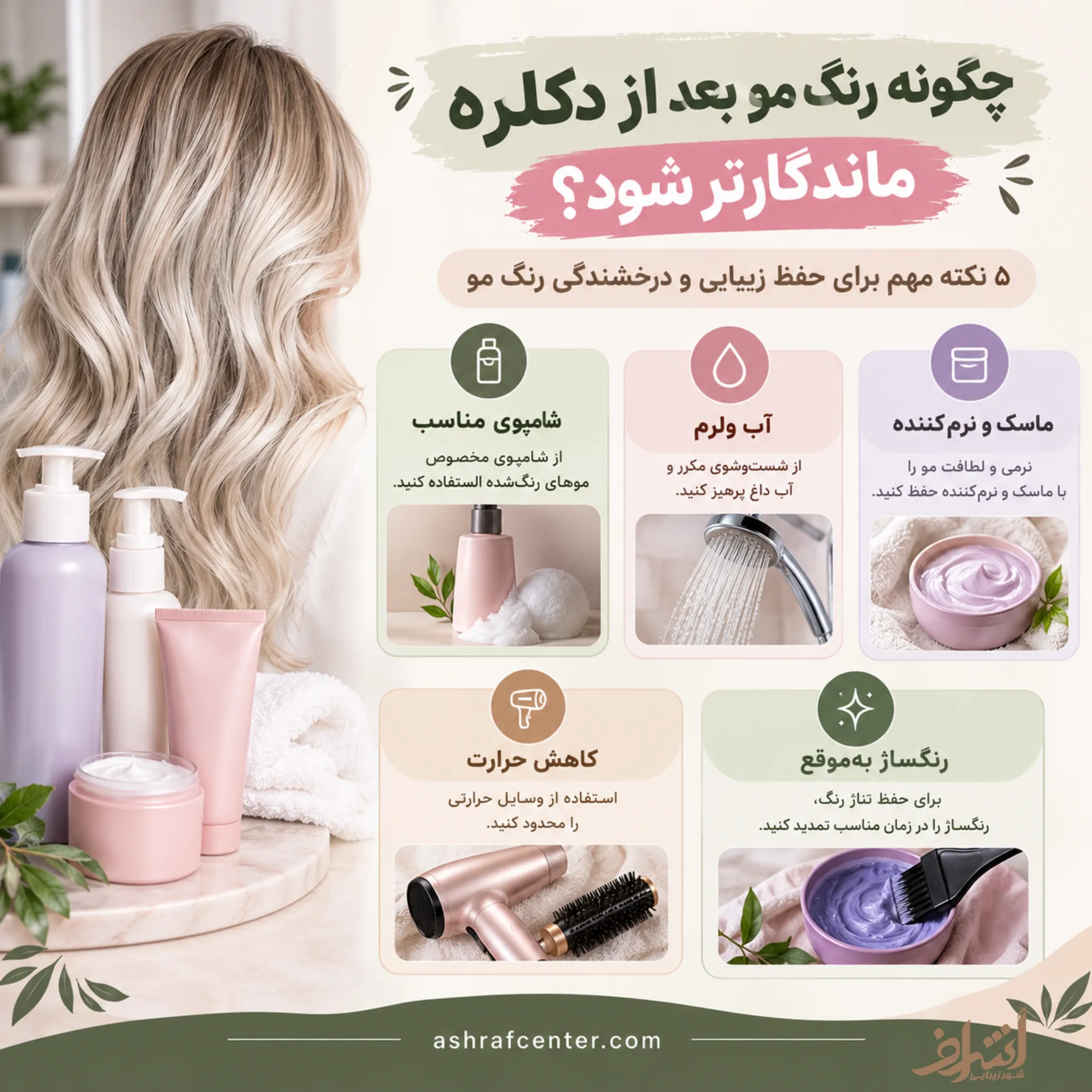 راهکارهای ماندگاری رنگ مو بعد از دکلره با شامپوی مناسب، ماسک مو و کاهش حرارت